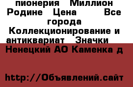 1.1) пионерия : Миллион Родине › Цена ­ 90 - Все города Коллекционирование и антиквариат » Значки   . Ненецкий АО,Каменка д.